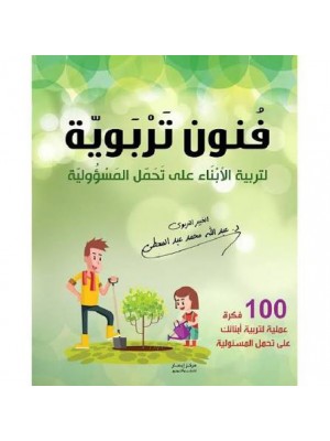 فنون تربوية لتربية الأبناء على تحمل المسؤولية | عبد الله محمد عبد المعطي | مركز أبصار للنشر والتوزيع