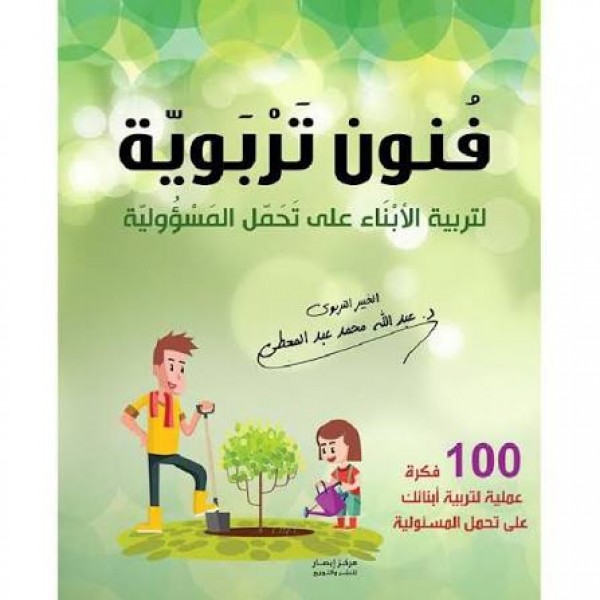 فنون تربوية لتربية الأبناء على تحمل المسؤولية | عبد الله محمد عبد المعطي | مركز أبصار للنشر والتوزيع