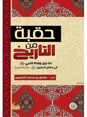 حقبة من التاريخ | عثمان الخميس | دار التقوى مصر