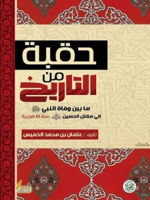 حقبة من التاريخ | عثمان الخميس | دار التقوى مصر