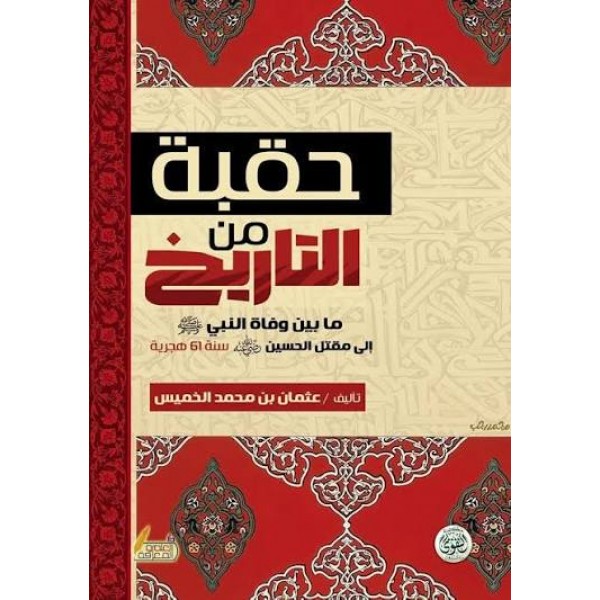 حقبة من التاريخ | عثمان الخميس | دار الأمة
