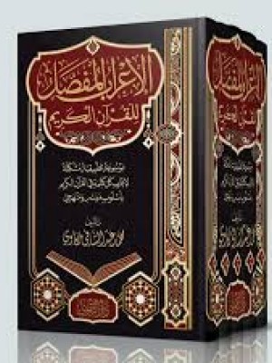 الإعراب المفصل للقرآن الكريم | 5 مجلدات | محمد مكاوي | دار التقوى مصر