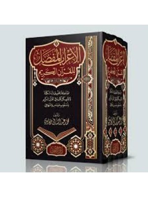 الإعراب المفصل للقرآن الكريم | 5 مجلدات | محمد مكاوي | دار التقوى مصر