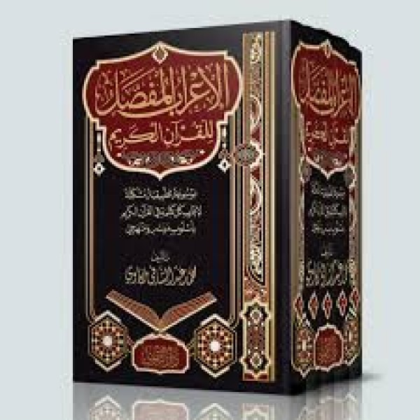 الإعراب المفصل للقرآن الكريم | 5 مجلدات | محمد مكاوي | دار التقوى مصر