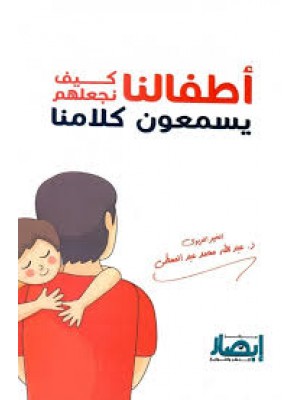 أطفالنا كيف نجعلهم يسمعون كلامنا؟ | عبد الله محمد عبد المعطي | مركز أبصار للنشر والتوزيع