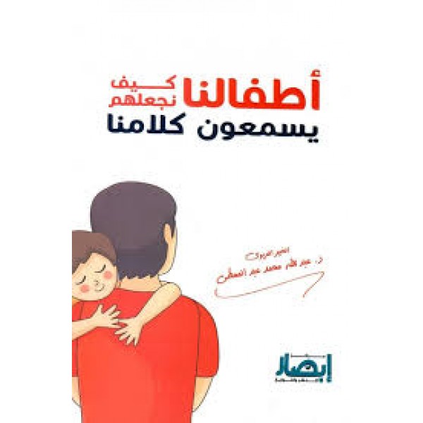 أطفالنا كيف نجعلهم يسمعون كلامنا؟ | عبد الله محمد عبد المعطي | مركز أبصار للنشر والتوزيع أطفالنا كيف نجعلهم يسمعون كلامنا؟ | عبد الله محمد عبد المعطي | مركز أبصار للنشر والتوزيع