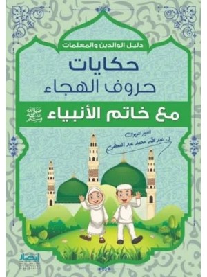 حكايات حروف الهجاء مع خاتم الأنبياء | عبد الله محمد عبد المعطي | مركز أبصار للنشر والتوزيع