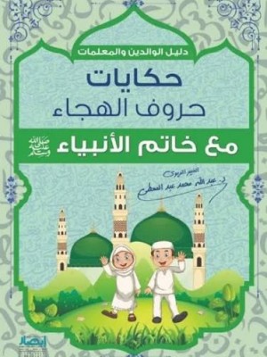 حكايات حروف الهجاء مع خاتم الأنبياء | عبد الله محمد عبد المعطي | مركز أبصار للنشر والتوزيع