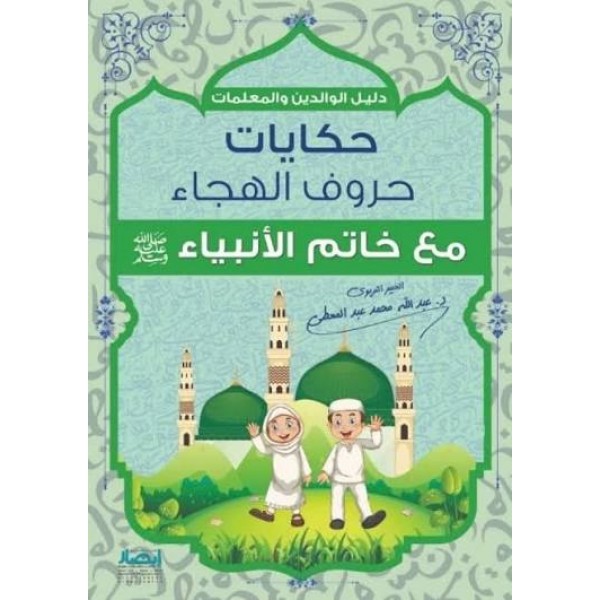 حكايات حروف الهجاء مع خاتم الأنبياء | عبد الله محمد عبد المعطي | مركز أبصار للنشر والتوزيع