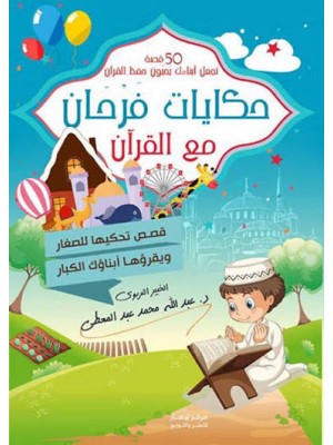 حكايات فرحان مع القرآن - جزء عم | عبد الله محمد عبد المعطي | مركز أبصار للنشر والتوزيع
