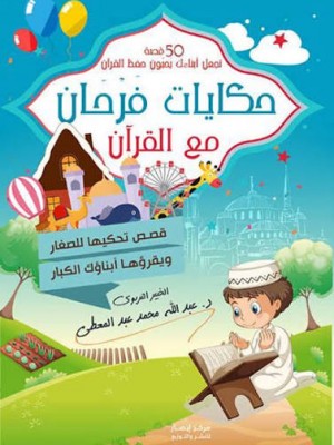 حكايات فرحان مع القرآن - جزء عم | عبد الله محمد عبد المعطي | مركز أبصار للنشر والتوزيع