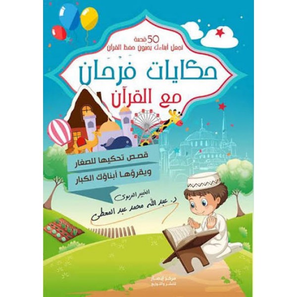 حكايات فرحان مع القرآن - جزء عم | عبد الله محمد عبد المعطي | مركز أبصار للنشر والتوزيع