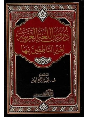دروس اللغة العربية لغير الناطقين بها | ف. عبد الرحيم
