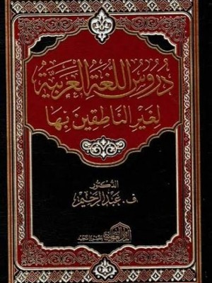 دروس اللغة العربية لغير الناطقين بها | ف. عبد الرحيم