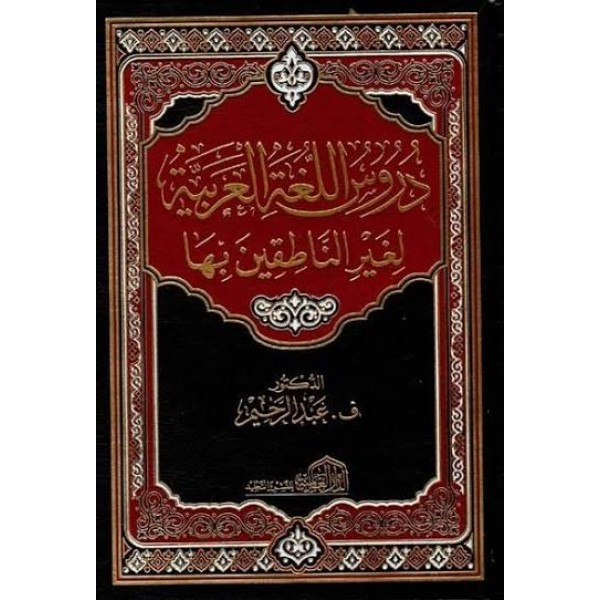 دروس اللغة العربية لغير الناطقين بها | ف. عبد الرحيم