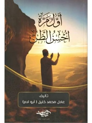 أول مرة أحسن الظن بالله | عادل محمد خليل | دار العصرية للنشر والتوزيع