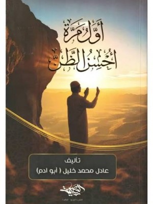 أول مرة أحسن الظن بالله | عادل محمد خليل | دار العصرية
