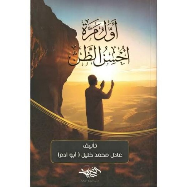 أول مرة أحسن الظن بالله | عادل محمد خليل | دار العصرية للنشر والتوزيع