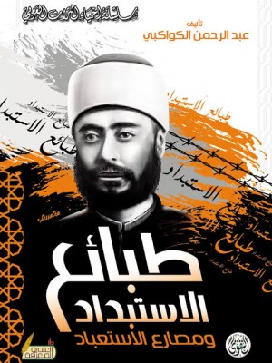 طبائع الاستبداد ومصارع الاستعباد | عبد الرحمن الكواكبي | دار التقوى مصر