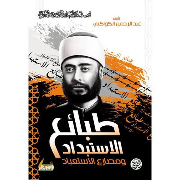 طبائع الاستبداد ومصارع الاستعباد | عبد الرحمن الكواكبي | دار التقوى مصر