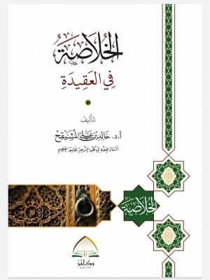 الخلاصة في العقيدة