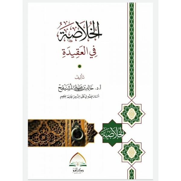 الخلاصة في العقيدة