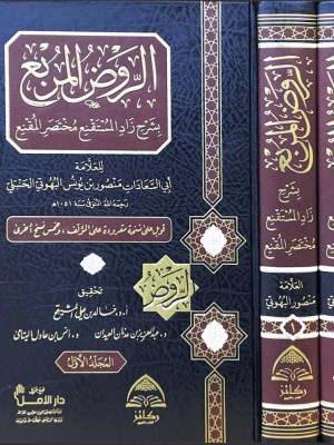 الروض المربع بشرح زاد المستقنع 1-2