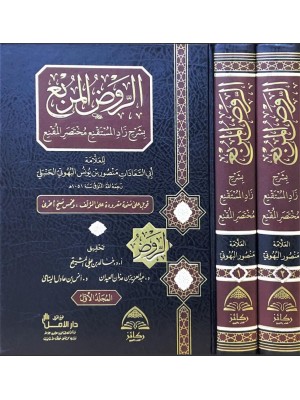 الروض المربع بشرح زاد المستقنع 1-2