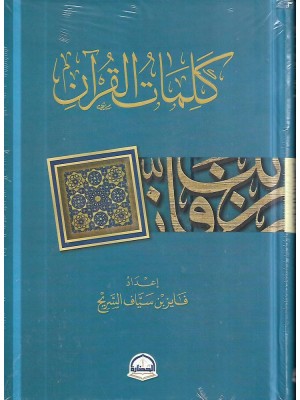 كلمات القرآن كلمات القرآن