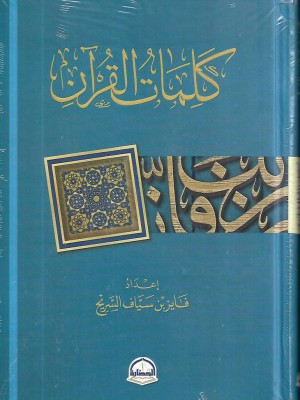 كلمات القرآن