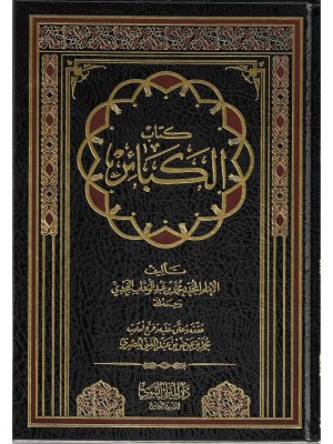 كتاب الكبائر كتاب الكبائر