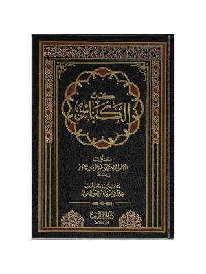 كتاب الكبائر