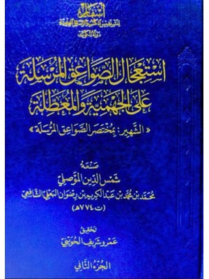 استعجال الصواعق المرسلة على الجهمية والمعطلة | شمس الدين الموصلي | دار عطاءات العلم