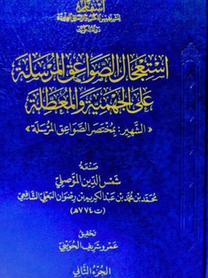 استعجال الصواعق المرسلة على الجهمية والمعطلة | شمس الدين الموصلي | دار عطاءات العلم