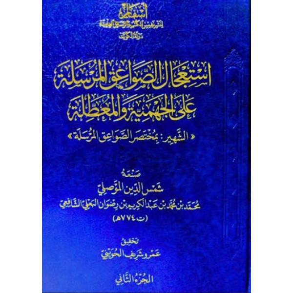استعجال الصواعق المرسلة على الجهمية والمعطلة | شمس الدين الموصلي | دار عطاءات العلم