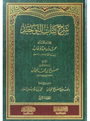 شرح كتاب التوحيد للشيخ صالح اللحيدان