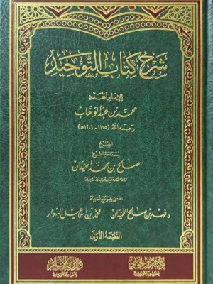 شرح كتاب التوحيد للشيخ صالح اللحيدان