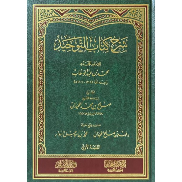 شرح كتاب التوحيد للشيخ صالح اللحيدان