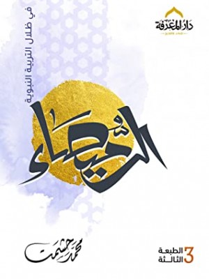 الرميصاء