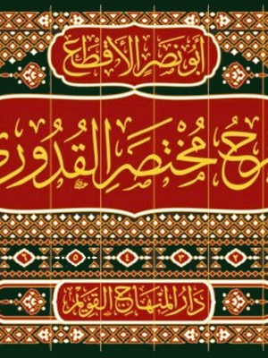 شرح مختصر القدوري 1-7 شرح مختصر القدوري 1-7