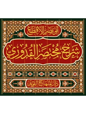 شرح مختصر القدوري 1-7 شرح مختصر القدوري 1-7