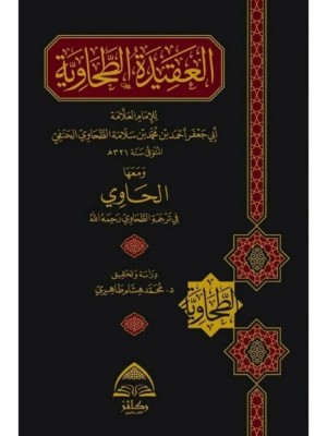 العقيدة الطحاوية ومعها الحاوي في ترجمة الطحاوي