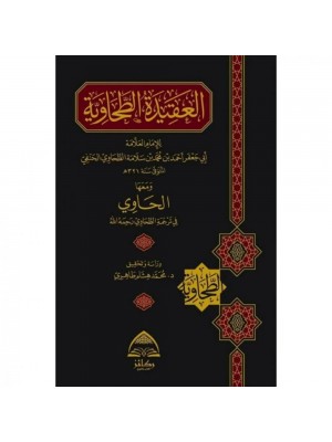 العقيدة الطحاوية ومعها الحاوي في ترجمة الطحاوي