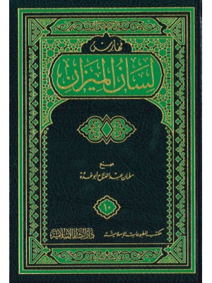 لسان الميزان 1-10