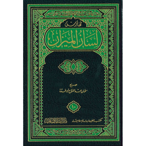 لسان الميزان 1-10