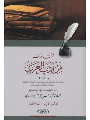 مختارات من أدب العرب مختارات من أدب العرب