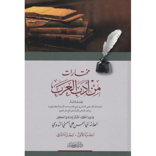 مختارات من أدب العرب