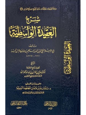 شرح العقيدة الواسطية - صالح الفوزان