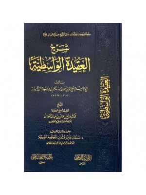 شرح العقيدة الواسطية - صالح الفوزان