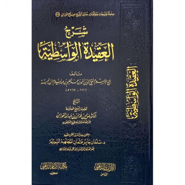 شرح العقيدة الواسطية - صالح الفوزان